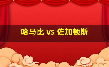 哈马比 vs 佐加顿斯